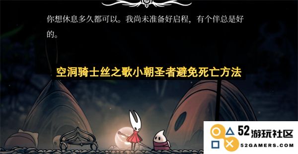 空洞骑士丝之歌中小朝圣者如何有效避免死亡的技巧与策略