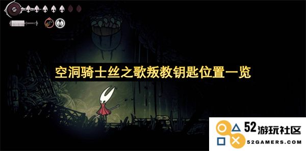 空洞骑士丝之歌中叛教钥匙的详细位置指南及获取方法
