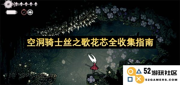 空洞骑士丝之歌中花芯的完整收集攻略与技巧分享
