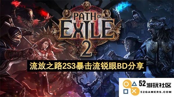 流放之路2S3暴击流锐眼BD攻略分享，助你在游戏中打出惊人的伤害