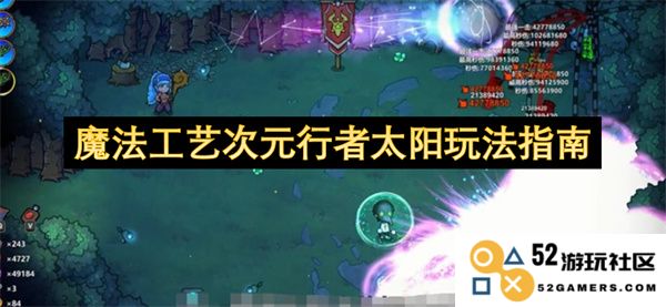魔法工艺次元行者太阳玩法详细指南与技巧分享