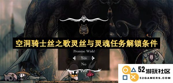 空洞骑士丝之歌中灵丝与灵魂任务的开启条件详解和攻略