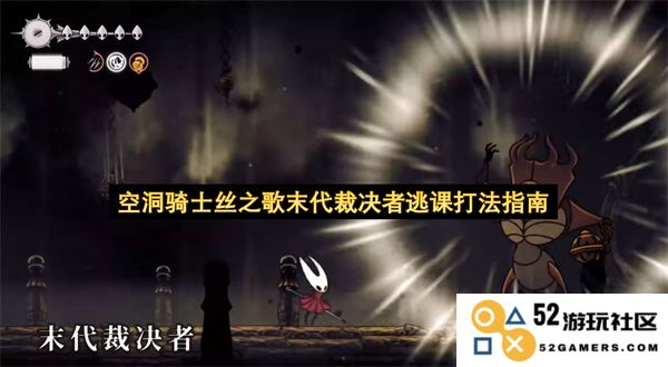 空洞骑士丝之歌最后的裁决者逃课技巧与攻略指南