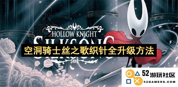 空洞骑士丝之歌织针完全升级的详细攻略与方法解析