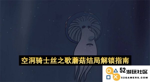 空洞骑士丝之歌蘑菇结局解锁全攻略与技巧分享