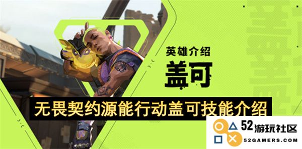 无畏契约源能行动中各角色盖可技能详细介绍与解析