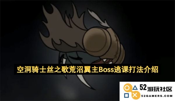 空洞骑士丝之歌荒沼翼主BOSS战技巧分享与逃课攻略详解