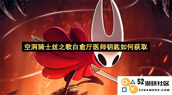 如何在空洞骑士丝之歌中获得白愈厅的医师钥匙及相关步骤详解