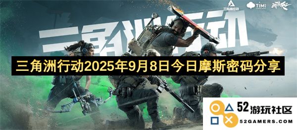 三角洲行动2025年9月8日今日摩斯密码最新分享与解析