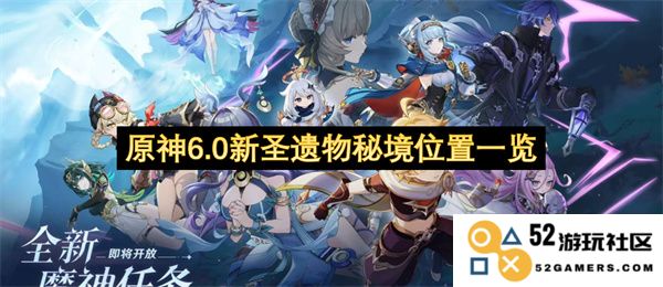 原神6.0新版本圣遗物秘境具体位置详细解析与探索指南