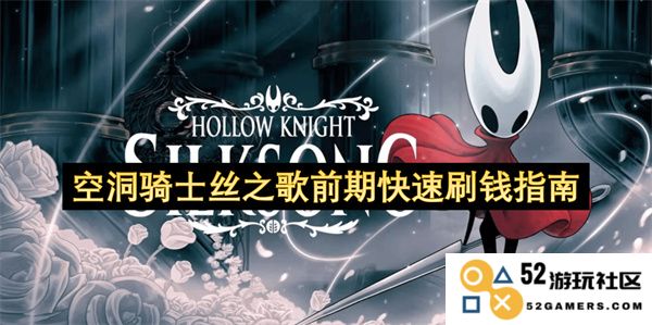 空洞骑士丝之歌前期高效赚钱技巧与策略分享