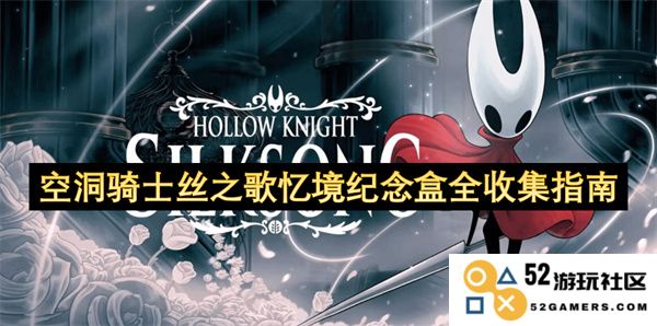 空洞骑士丝之歌忆境纪念盒收集全攻略，帮你轻松获取所有珍稀物品