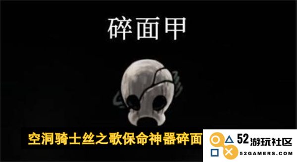 空洞骑士丝之歌如何获取保命神器碎面具的详细攻略与步骤