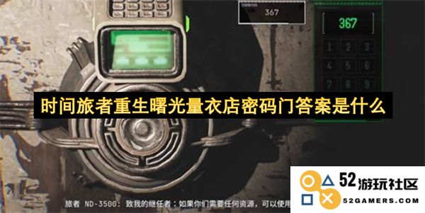 时间旅者重生曙光量衣店密码门的解答是什么以及相关攻略