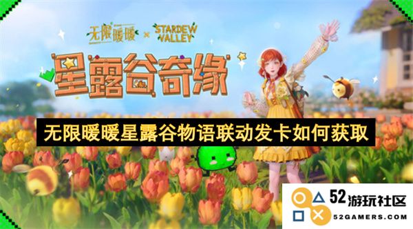 无限暖暖星露谷物语联动发卡获取方式详解与攻略分享