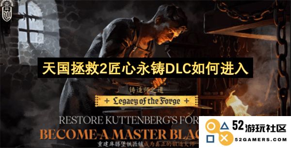 天国拯救2匠心永铸DLC的进入方法与步骤详解，教你如何轻松开启新内容