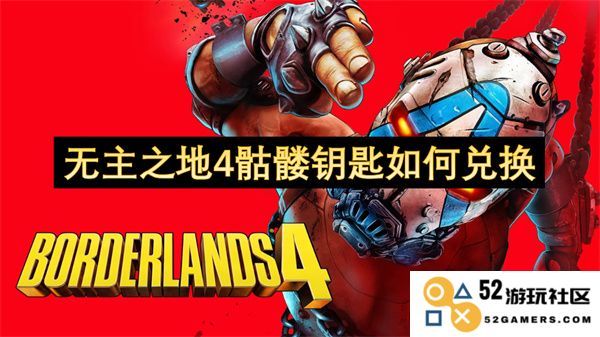 无主之地4骷髅钥匙兑换方法详解，助你获取丰厚奖励