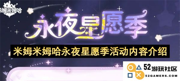 米姆米姆哈永夜星愿季活动详细内容与精彩玩法介绍