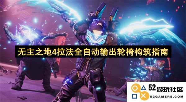 无主之地4拉法全自动化输出轮椅构筑秘籍与技巧详解