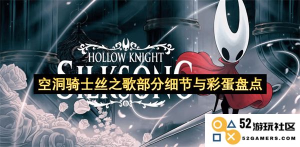 空洞骑士丝之歌中的细节解析与隐藏彩蛋全景汇总