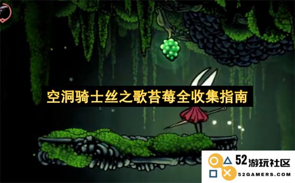 空洞骑士丝之歌中苔莓的全面收集攻略与技巧分享