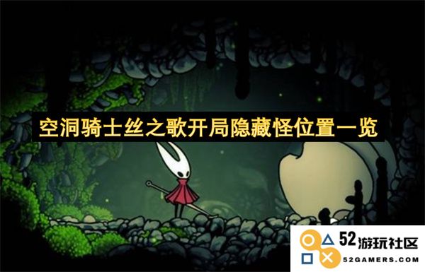 空洞骑士丝之歌开局隐藏怪物分布与位置详解大全
