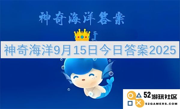 神奇海洋2025年9月15日最新答案汇总与解析