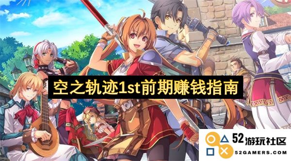 空之轨迹1st游戏初期如何高效赚钱的小技巧与攻略分享