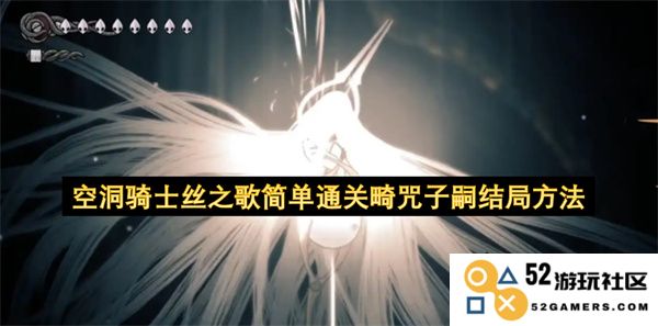 空洞骑士丝之歌通关攻略：轻松击败畸咒子嗣获取完美结局的方法分享