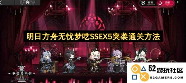 明日方舟无忧梦呓SSEX5突袭高效通关技巧与策略分享