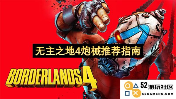 无主之地4中最佳炮械选择与使用策略详解指南
