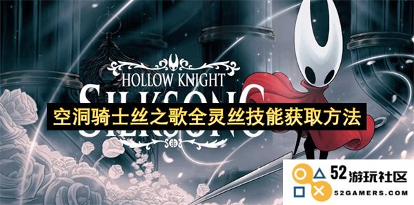 空洞骑士丝之歌全灵丝的技能获取方法与技巧详解