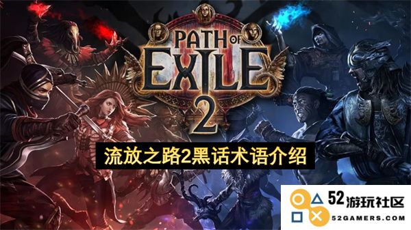 流放之路2游戏中黑话及术语的详细讲解与解析