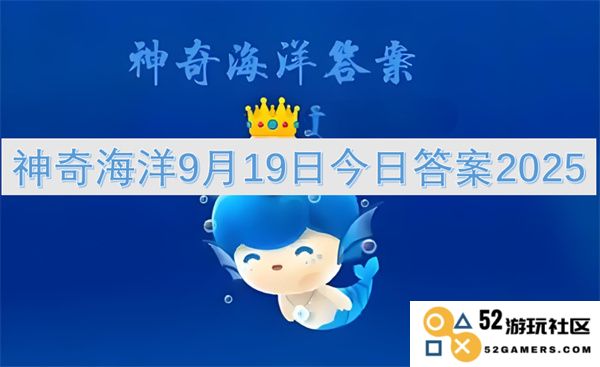 神奇海洋9月19日最新答案2025的详细解析及相关信息分享
