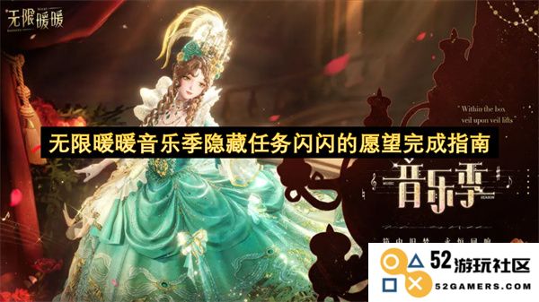 无限暖暖音乐季隐藏任务闪闪的愿望完成方法详解与攻略探讨
