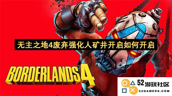 如何启动无主之地4废弃强化人矿井的开启方式与步骤介绍