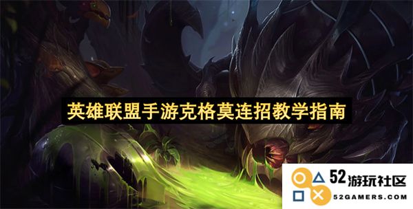 英雄联盟手游克格莫连招技巧详解与实战应用全攻略