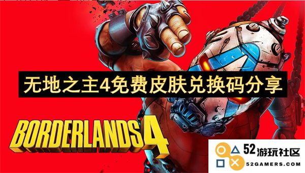 无地之主4最新免费皮肤兑换码获取与分享攻略，看完让你轻松领到福利