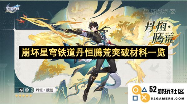 崩坏星穹铁道丹恒腾荒突破所需材料详细列表解析