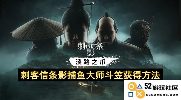刺客信条影捕鱼大师斗笠获取攻略，详细步骤与技巧分享