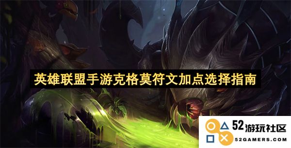 英雄联盟手游克格莫最佳符文选择与加点攻略详解