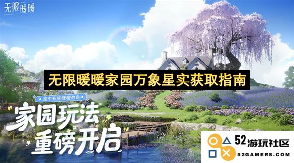 无限暖暖家园万象星获取方法全攻略，助你轻松拿下星星的秘笈