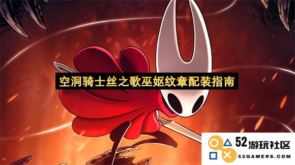 空洞骑士丝之歌巫妪纹章最佳角色配装与技能搭配攻略