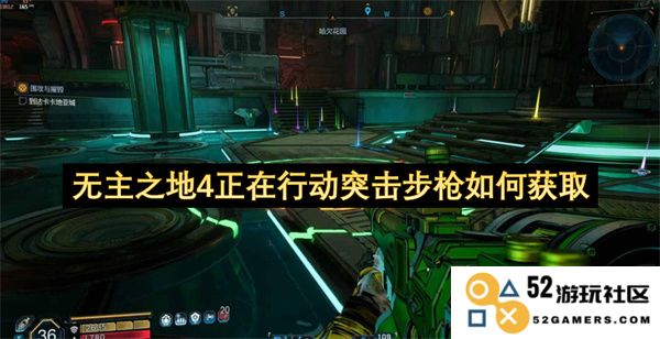 无主之地4中如何顺利获得行动突击步枪的详细攻略与技巧