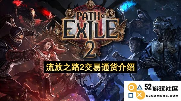 流放之路2中各类交易通货的特点与使用指南详细介绍