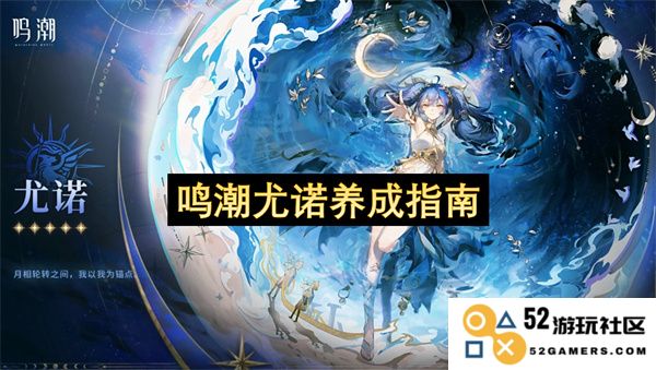 鸣潮尤诺角色培养全方位攻略与养成建议，助你打造最强战斗伙伴