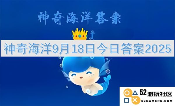 神秘海洋今日答案2025年9月18日最新更新及相关资讯