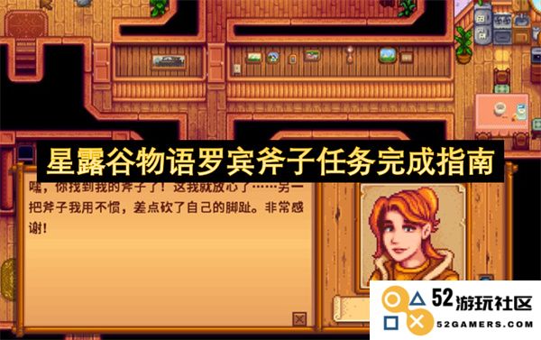 星露谷物语罗宾的斧子任务全流程详解与完美攻略