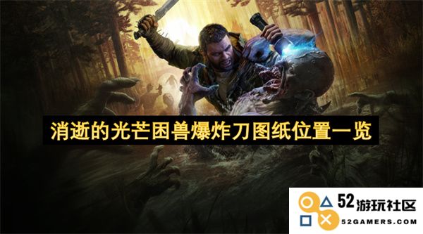 消逝的光芒困兽爆炸刀所有图纸的详细位置及获取方法分享