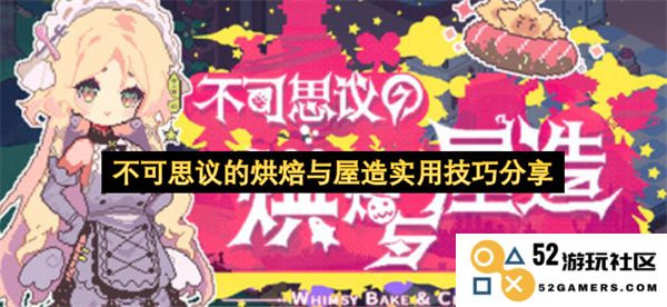 惊人的烘焙与家居装修实用技巧分享，让你的生活更加丰富多彩